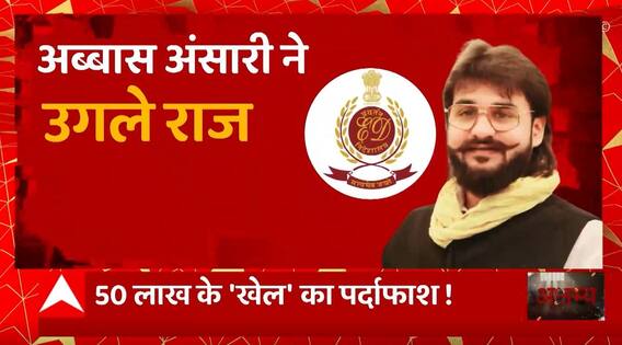 अब्बास ने उगले 'डॉन' के राज ! 50 लाख के 'खेल' का पर्दाफाश ! | ED on Abbas Ansari | Abp Ganga Akshamya