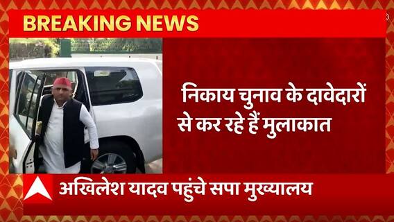 Breaking News : सपा मुख्यालय पहुंचे Akhilesh Yadav, निकाय चुनाव के दावेदारों से कर रहे हैं मुलाकात