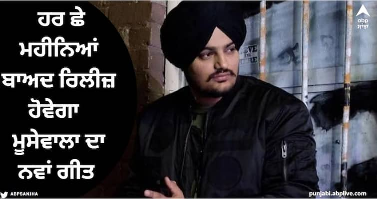 Sidhu Moosewala new song will be released every six months Sidhu Moosewala: ਹਰ ਛੇ ਮਹੀਨਿਆਂ ਬਾਅਦ ਰਿਲੀਜ਼ ਹੋਏਗਾ ਸਿੱਧੂ ਮੂਸੇਵਾਲਾ ਦਾ ਨਵਾਂ ਗੀਤ