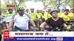Amravati : अमरावतीमध्ये मतदार जनजागृतीसाठी सायकल रॅलीचं आयोजन
