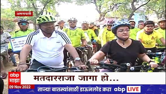 Amravati : अमरावतीमध्ये मतदार जनजागृतीसाठी सायकल रॅलीचं आयोजन