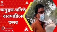 আজ ফের অনুব্রত-ঘনিষ্ঠ ব্যবসায়ীকে তলব ইডি-র