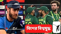 শেষ চারে আজ নিউজিল্যান্ডের বিরুদ্ধে পরীক্ষা বাবরদের, কখন-কোথায় দেখবেন ম্যাচ?