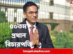 একের পর এক যুগান্তকারী রায়, বদলে দেন বাবার সিদ্ধান্তও, শপথ নিলেন প্রধান বিচারপতি চন্দ্রচূড়