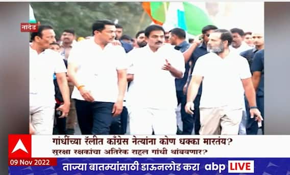 Rahul Gandhi Yatra Special Report : गांधींच्या रॅलीत काँग्रेस नेत्यांना कोण धक्का मारतंय?