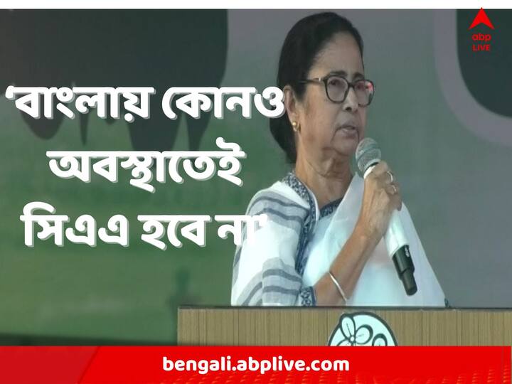 ‘গুজরাতে ভোট আসছে বলে সিএএ করছে বিজেপি’ 
‘বাংলায় কোনও অবস্থাতেই সিএএ হবে না’
‘নাগরিকত্বর নামে বিজেপি মিথ্যে কথা বলছে’