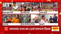 धूमधाम से मनाया गया उत्तराखंड का 22वां राज्य स्थापना दिवस | Uttarakhand foundation day 2022