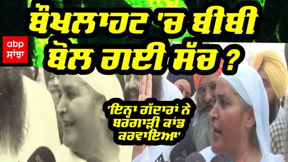 Bibi Jagir kaur - ਬੌਖਲਾਹਟ 'ਚ ਬੀਬੀ ਬੋਲ ਗਈ ਸੱਚ ? | SGPC Election