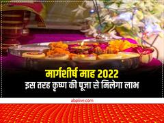 Margashirsha Month 2022: मार्गशीर्ष माह में इस तरह घर में करें श्रीकृष्ण की पूजा, वैवाहिक जीवन में आएगी खुशहाल
