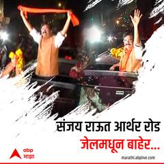 Sanjay Raut Granted Bail: संजय राऊत तुरुंगा बाहेर!