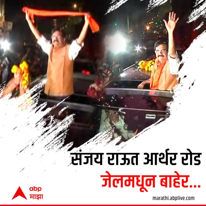 आलोय बाहेर... आम्ही लढणारे आहोत... लढत राहू; तुरुंगातून बाहेर आल्यानंतर संजय राऊतांची पहिली प्रतिक्रिया