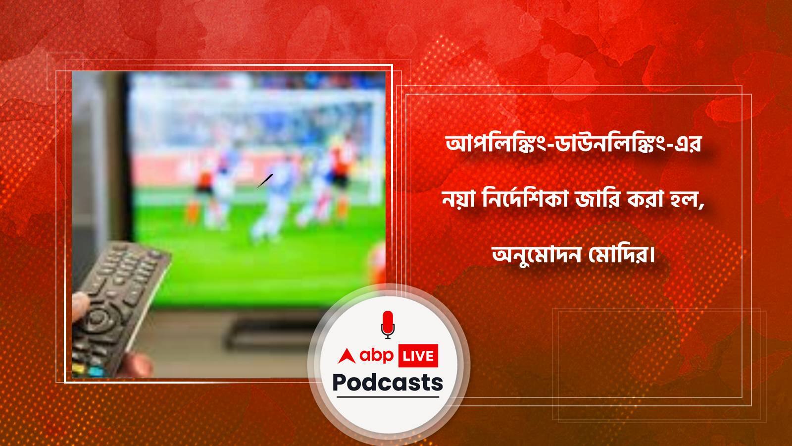 আপলিঙ্কিং-ডাউনলিঙ্কিং-এর নয়া নির্দেশিকা জারি করা হল, অনুমোদন মোদির।