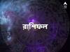 Daily Horoscope: কাছের মানুষের থেকে আঘাত পেতে পারেন, কেমন যাবে আজকের দিন ?