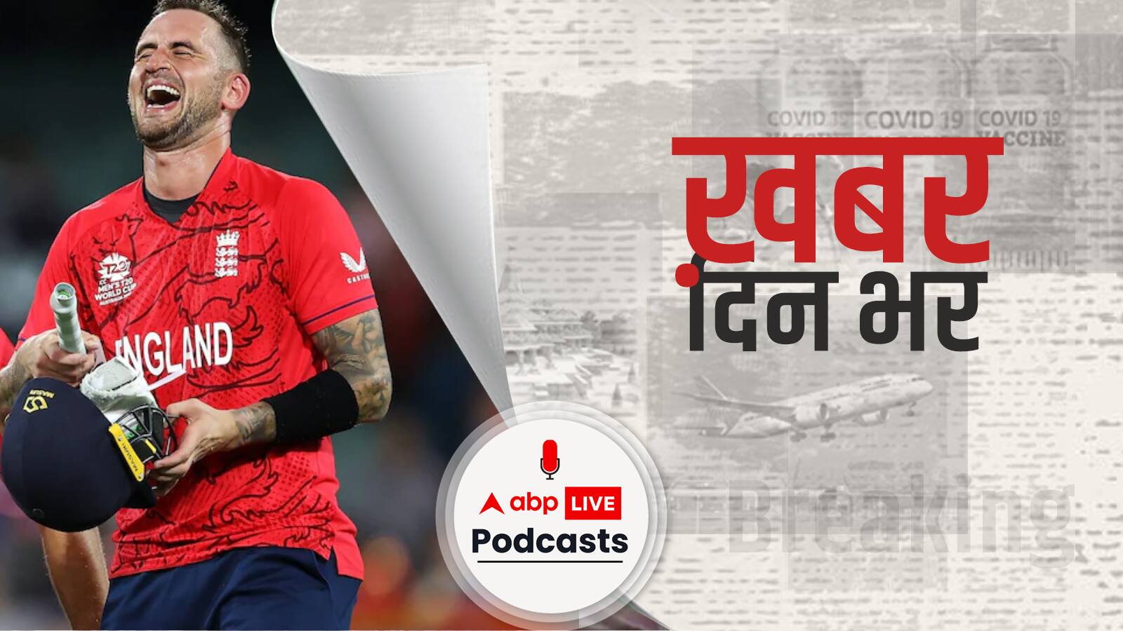 T20 सेमीफाइनल में भारत की शर्मनाक हार, इंग्लैंड ने 10 विकेट से रौंदा | Khabar Din Bhar