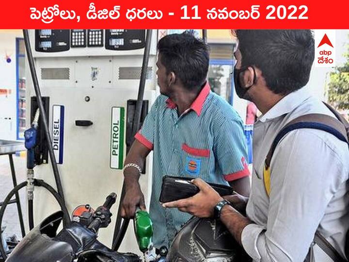 Petrol Diesel Price Today 11 November 2022 know rates fuel price in your city Telangana Andhra Pradesh Amaravati Hyderabad Petrol-Diesel Price, 11 November 2022: తెలుగు రాష్ట్రాల్లో చమురు మంట చల్లారడం లేదు, మీ నగరంలో ఇవాళ్టి ధర తెలుసుకోండి