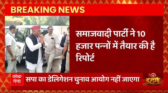 Breaking News : सपा का डेलिगेशन चुनाव आयोग नहीं जाएगा, सपा ने 10 हजार पन्नों में तैयार की है रिपोर्ट