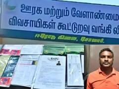Tamil Nadu : लोकांचे पैसे लुटण्यासाठी 'त्याने' बनवली स्वतःची बनावट बँक! 10 हून अधिक शाखा, तीन हजार लोकांची फसवणूक