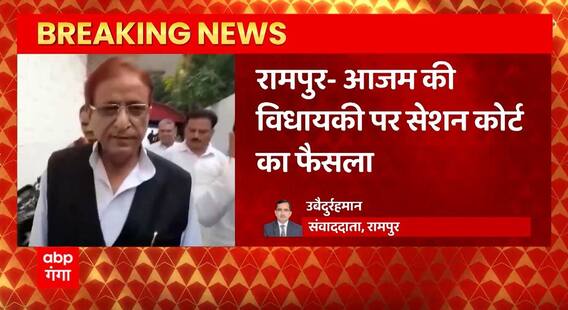 Breaking News : Azam Khan की विधायकी पर Rampur Session Court का बड़ा फैसला | UP News
