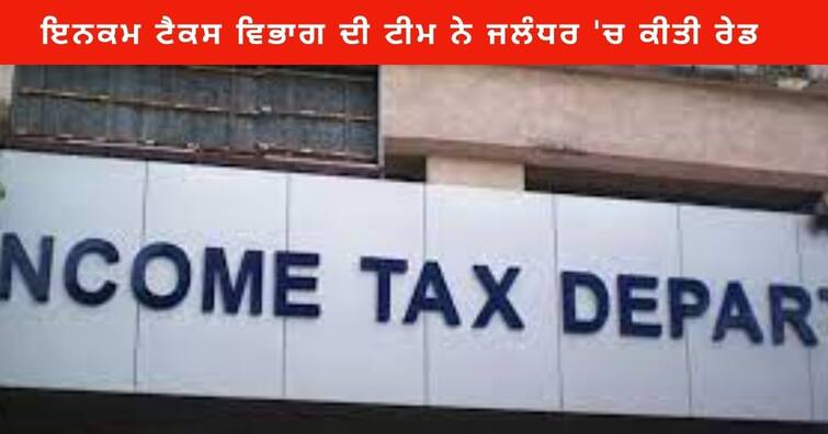 Income Tax Department team raid many places in Jalandhar, wires connected to Gujarat Elections 2022 Jalandhar News : ਇਨਕਮ ਟੈਕਸ ਵਿਭਾਗ ਦੀ ਟੀਮ ਨੇ ਜਲੰਧਰ 'ਚ ਕਈ ਥਾਵਾਂ 'ਤੇ ਕੀਤੀ ਛਾਪੇਮਾਰੀ ,ਗੁਜਰਾਤ ਚੋਣਾਂ ਨਾਲ ਜੁੜੀਆਂ ਤਾਰਾਂ