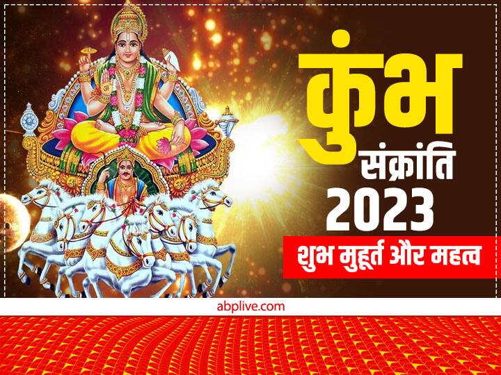 Kumbh Sankranti 2023 Shubh Muhurt know date auspicious time and importance Kumbh Sankranti 2023: कब है कुंभ संक्रांति? जानें-तिथि, शुभ मुहूर्त और महत्व