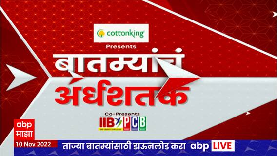 TOP 50 : दुपारच्या 50 बातम्यांचा वेगवान आढावा : बातम्यांचं अर्धशतक : 10 नोव्हेंबर 2022 : ABP Majha