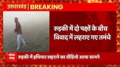 Breaking News : Roorkee में दो पक्षों के बीच विवाद में लहराए गए तमंचे | Uttarakhand News