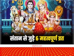 संतान सुख और उसके सुख-समृद्धि के लिए खास है ये 7 व्रत, जानें इनका महत्व