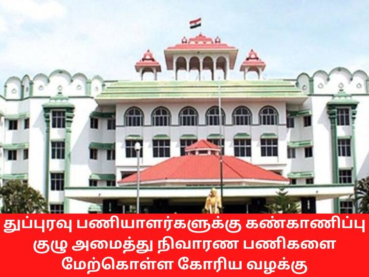 Sanitation workers case hearing adjourned in Madurai Highcourt கையால் மலம் அள்ளுவதை தடுக்க இயந்திரங்கள் வாங்கப்பட்டுள்ளதா? - நீதிபதிகள் கேள்வி