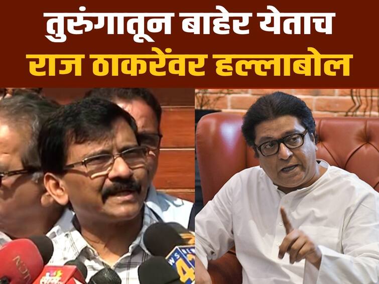 Sanjay Raut PC Today press conference after bail attack on MNS chief Raj Thackeray also said he will meet Devendra Fadnavis Narendra Modi Amit Shah Sanjay Raut PC Today : जेलबाहेर येताच संजय राऊतांची पहिली पत्रकार परिषद, पहिला हल्ला राज ठाकरेंवर!