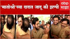Aaditya Thackeray Meet Sanjay Raut : आदित्य ठाकरेंकडून संजय राऊतांना जादु की झप्पी : ABP Majha