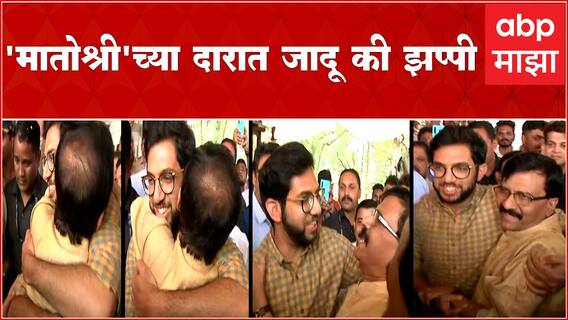 Aaditya Thackeray Meet Sanjay Raut : आदित्य ठाकरेंकडून संजय राऊतांना जादु की झप्पी : ABP Majha