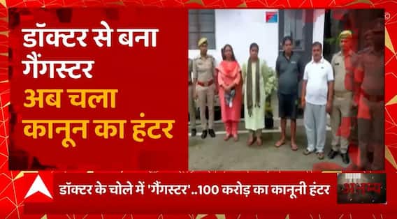 Gorakhpur : डॉक्टर से बना गैंगस्टर, अब चला कानून का हंटर | UP News | Abp Ganga Akshamya