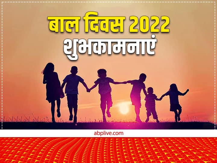 Childrens Day 2022 Quotes Messages GIF facebook whatsapp status Jawahar lal nehru birthday SMS Childrens Day 2022 Quotes: बाल दिवस पर दोस्तों को ये मैसेज भेजकर दें बधाई और याद करें बचपन के दिन