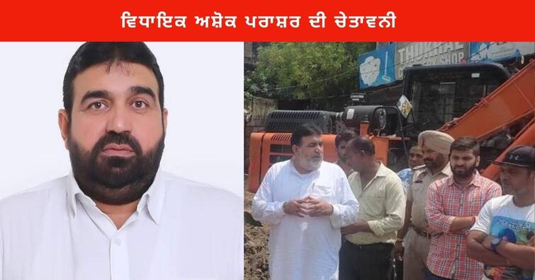 Ashok Prashar Pappi MLA from Ludhiana Central Says Protest Taking up the Sewerage development Works project Ludhiana News : ਗੰਦੇ ਨਾਲੇ ਦਾ ਪ੍ਰੋਜੈਕਟ ਸ਼ੁਰੂ ਨਾ ਹੋਇਆ ਤਾਂ ਉੱਥੇ ਹੀ ਕੁਰਸੀ ਡਾਹ ਕੇ ਰੋਸ ਪ੍ਰਦਰਸ਼ਨ ਕਰਨਗੇ ਵਿਧਾਇਕ ਅਸ਼ੋਕ ਪਰਾਸ਼ਰ