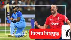 T20 World Cup: ভারত-ইংল্যান্ডের সেমিফাইনালে নজরে এই পাঁচ মহাতারকা