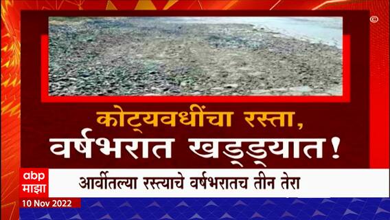Wardha Road Damage Special Report : कोट्यावधींचा खर्च करुनही वर्ध्यात वर्षभरात रस्त्याचे तीन तेरा