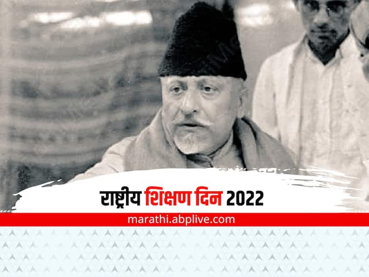 National Education Day 2022 know history significance and importance of the day marathi news National Education Day 2022 : भारताचे पहिले शिक्षण मंत्री मौलाना अबुल कलाम आझाद यांच्या जयंतीनिमित्त साजरा करतात 'राष्ट्रीय शिक्षण दिन'; वाचा महत्त्व