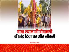 बाबा श्याम की दीवानगी में छोड़ दिया घर और नौकरी, भक्ति में आरती को 'मीरा' कहने लगे लोग, अब लिया ये संकल्प