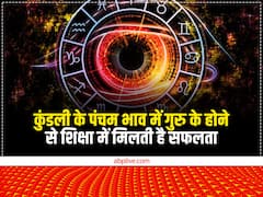 Kundli: कुंडली का पंचम भाव है शिक्षा का, ये ग्रह बैठ जाएं तो शिक्षा में मिलती है सफलता