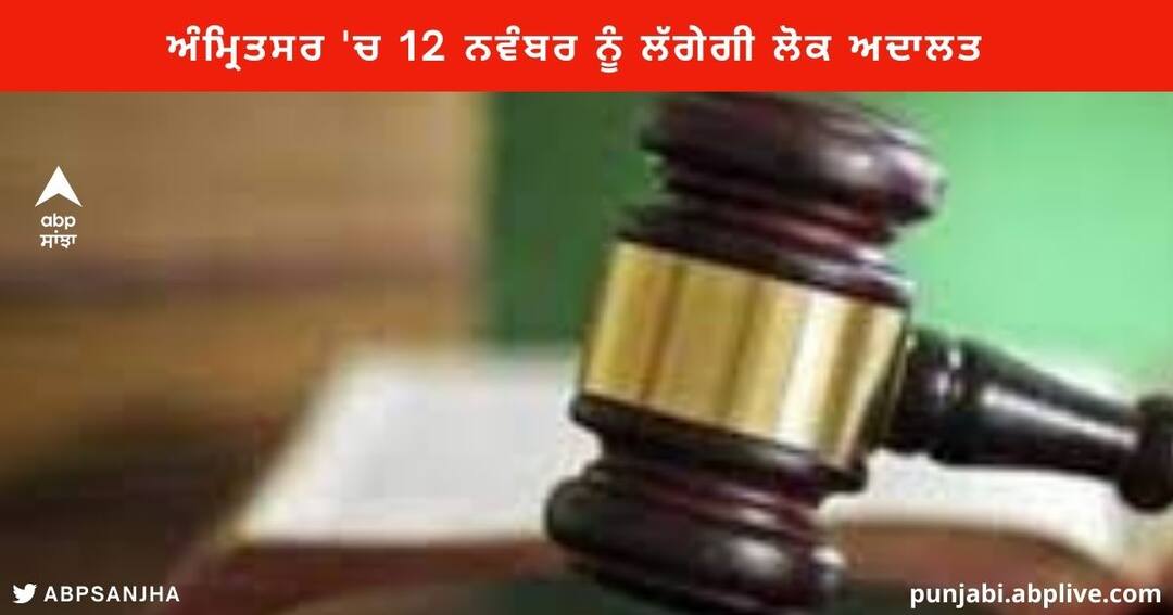 Amritsar News : ਅੰਮ੍ਰਿਤਸਰ 'ਚ 12 ਨਵੰਬਰ ਨੂੰ ਲਗਾਈ ਜਾਵੇਗੀ ਲੋਕ ਅਦਾਲਤ , ਲੰਭਿਤ ਅਦਾਲਤੀ ਕੇਸਾਂ ਦਾ ਹੋਵੇਗਾ ਨਿਪਟਾਰਾ Lok Adalat will be held in Amritsar on November 12, pending Court cases will be settled Amritsar News : ਅੰਮ੍ਰਿਤਸਰ 'ਚ 12 ਨਵੰਬਰ ਨੂੰ ਲਗਾਈ ਜਾਵੇਗੀ ਲੋਕ ਅਦਾਲਤ , ਲੰਭਿਤ ਅਦਾਲਤੀ ਕੇਸਾਂ ਦਾ ਹੋਵੇਗਾ ਨਿਪਟਾਰਾ