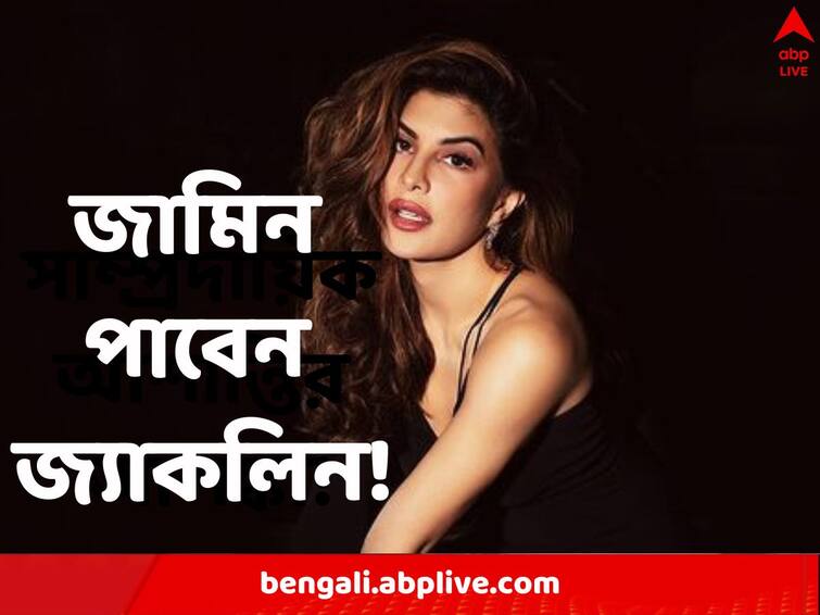 Bollywood Actress Jacqueline Fernandez bail hearing why not arrested yet court asks ED Jacqueline Fernandez: পক্ষপাতিত্বমূলক আচরণ, কেন গ্রেফতার করা হল না জ্যাকলিনকে! ইডি-কে প্রশ্ন আদালতের