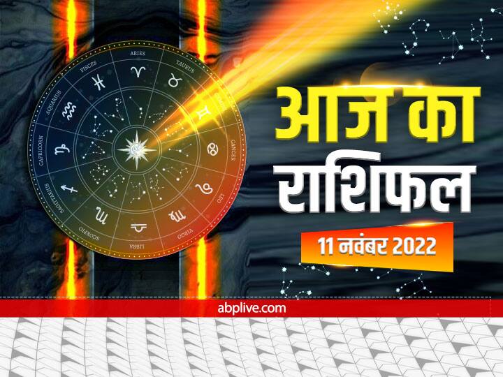 horoscope today 11 November 2022 aaj ka rashifal dainik rashifal Leo and all zodiac signs Horoscope Today 11 November 2022: कर्क, तुला और कुंभ राशि वाले सावधान, सभी 12 राशियों का जानें आज का राशिफल