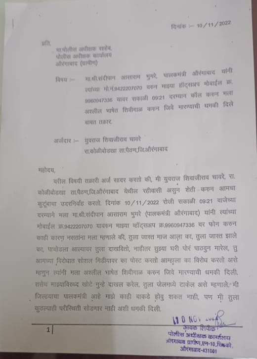 सोशल मीडियावर विरोधात पोस्ट, भूमरेंची तरुणाला फोनवरून धमकी? पोलिसात तक्रार दाखल 