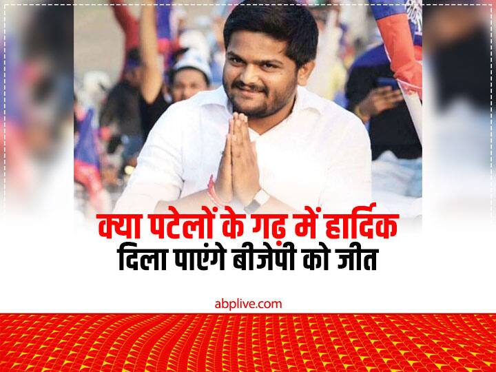 Gujarat elections 2022 Viramgam assembly seat will Hardik win the Patel stronghold for BJP गुजरात चुनाव 2022: विरमगाम विधानसभा सीट, क्या पटेलों के गढ़ में हार्दिक दिला पाएंगे बीजेपी को जीत, 10 साल से कांग्रेस का है कब्जा