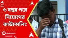 নিয়োগেরই সুপারিশপত্র পেয়ে চোখে জল চাকরিপ্রার্থীদের