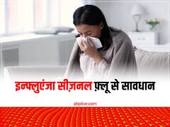 Influenza सीजनल फ्लू को नजरअंदाज करना पड़ सकता है भारी, ये लक्षण नजर आएं तो तुरंत डॉक्टर को दिखाएं