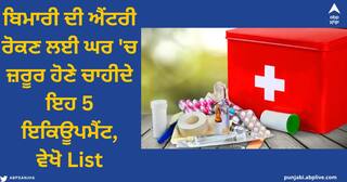 First Aid Box : ਬਿਮਾਰੀ ਦੀ ਐਂਟਰੀ ਰੋਕਣ ਲਈ ਘਰ 'ਚ ਜ਼ਰੂਰ ਹੋਣੇ ਚਾਹੀਦੇ ਇਹ 5 ਇਕਿਊਪਮੈਂਟ, ਦੇਖੋ ਪੂਰੀ ਲਿਸਟ