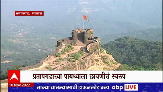 Satara Pratapgad Fort : अफझल खानाच्या कबरीसमोरील बांधकामावर शिवप्रताप दिनाचा मुहूर्त साधत कारवाई