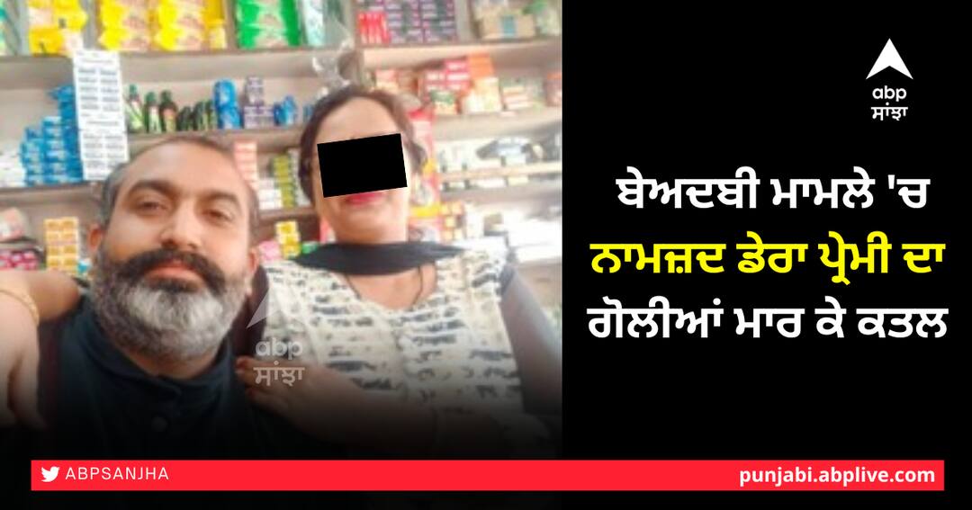 ਬੇਅਦਬੀ ਮਾਮਲੇ 'ਚ ਨਾਮਜ਼ਦ ਡੇਰਾ ਪ੍ਰੇਮੀ ਦਾ ਗੋਲੀਆਂ ਮਾਰ ਕੇ ਕਤਲ, ਪੰਜ ਹਮਲਾਵਰਾਂ ਨੇ ਅੰਨੇਵਾਹ ਕੀਤੀ ਫਾਈਰਿੰਗ Dera Sirsa Follower accused in Sarcilege Case shot dead in Faridkot, punjab, five assailants fired indiscriminately ਬੇਅਦਬੀ ਮਾਮਲੇ 'ਚ ਨਾਮਜ਼ਦ ਡੇਰਾ ਪ੍ਰੇਮੀ ਦਾ ਗੋਲੀਆਂ ਮਾਰ ਕੇ ਕਤਲ, ਪੰਜ ਹਮਲਾਵਰਾਂ ਨੇ ਅੰਨੇਵਾਹ ਕੀਤੀ ਫਾਈਰਿੰਗ