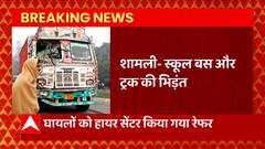 Shamli News : स्कूल बस और ट्रक की भिड़ंत, ड्राइवर को लगी गंभीर चोटें